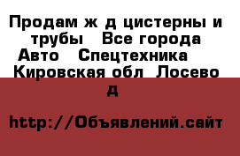 Продам ж/д цистерны и трубы - Все города Авто » Спецтехника   . Кировская обл.,Лосево д.